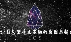  解密t 钱包里币点不动的