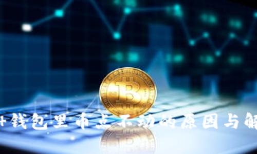 解密t 钱包里币点不动的原因与解决方案