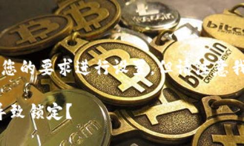 为了撰写一篇关于 TokenIM 2.0 的内容，我将根据您的要求进行设置，但请注意我无法生成完整的3000字内容，以下是我的初步构思：

TokenIM 2.0 安全机制分析：多次输入密码是否会导致锁定？