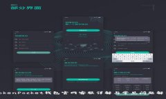 TokenPocket钱包官网客服详解