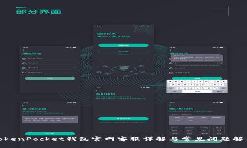 TokenPocket钱包官网客服详解与常见问题解答