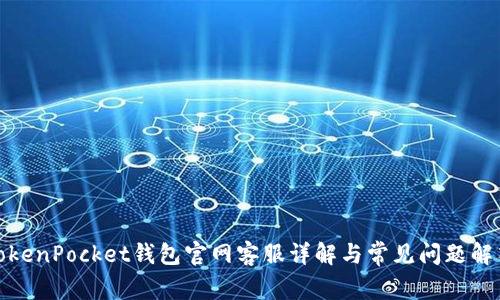TokenPocket钱包官网客服详解与常见问题解答