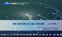 如何通过以太坊钱包地址
