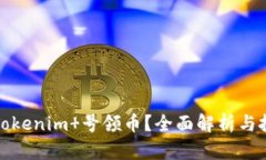 什么是Tokenim 号领币？全面