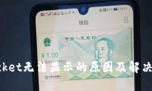 TokenPocket无法显示的原因及解决方案详解