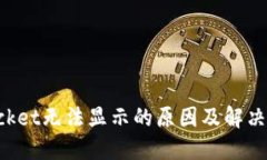 TokenPocket无法显示的原因及