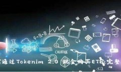 如何通过Tokenim 2.0 现金购