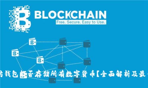 以太坊钱包能否存储所有数字货币？全面解析及最佳实践