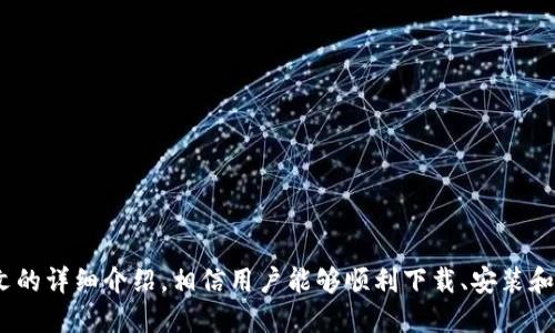   MetaMask钱包中文版下载 - 全面指南与操作攻略 / 

 guanjianci MetaMask, 钱包下载, 加密货币, 区块链 /guanjianci 

### 引言

随着区块链技术的迅猛发展，加密货币逐渐走入了大众的视野。而作为一种安全、便捷的数字资产管理工具，MetaMask钱包因其用户友好的界面和强大的功能，成为了用户理想的选择。本文将详细介绍MetaMask钱包的中文版下载、安装和基本使用，同时解答一些可能用户会遇到的问题。

### 什么是MetaMask？

MetaMask是一个支持以太坊及其代币（ERC-20和ERC-721）的数字钱包，也是一个浏览器扩展工具，它能够轻松实现与区块链应用的交互。用户可以通过MetaMask进行加密货币的存储、发送和接收，同时也可以在去中心化交易所进行交易。

其中，MetaMask的分布式特点和用户自主控制资产的性质，使得其成为一个相对安全的选择。此外，MetaMask还支持多种加密货币和去中心化应用（dApps），包括DeFi、NFT等，这使得它在数字资产管理中变得尤为重要。

### MetaMask钱包中文版下载

为了让更多中国用户能够方便地使用MetaMask钱包，开发团队提供了中文版的下载版本。用户可以从官方渠道下载安装MetaMask，确保安全性和可靠性。以下是MetaMask钱包中文版下载的一些步骤：

1. **访问官网**：
首先，用户需要访问MetaMask的官方网站。请确保网址为官方地址，以避免进入钓鱼网站或下载到恶意软件。

2. **选择下载选项**：
在官网上，用户会看到多个下载选项，包括Chrome、Firefox、Brave等浏览器的扩展程序，也可以选择移动端的APP下载链接。选择合适的版本。

3. **点击下载**：
点击下载按钮后，浏览器会自动跳转到安装系统。按照提示，下载后执行文件来安装。

4. **选择语言**：
在安装过程中，用户可以选择中文作为显示语言，确保在使用时的顺畅。

5. **创建钱包**：
按照软件指引完成创建钱包的过程，包含设置密码和备份助记词等步骤。

6. **完成安装**：
在完成所有步骤之后，MetaMask钱包中文版就会在你的浏览器或手机上顺利安装完毕。

### 如何安装和配置MetaMask钱包？

安装MetaMask钱包
安装MetaMask钱包主要依赖于浏览器插件或者移动应用。以下是具体步骤：

1. **浏览器扩展程序安装**：
   以Chrome浏览器为例，用户可以在Chrome Web Store中搜索MetaMask，然后点击“添加到Chrome”，等待安装完成。在安装过程中，可能会需再次确认权限设置。

2. **移动应用安装**：
   对于手机用户，可以去应用商店如Apple Store或Google Play中搜索MetaMask，同样下载并安装。由于下载源的不同，请确保在官方渠道下载，以避免潜在风险。

钱包首次设置
完成安装后的首次使用，需要进行一些设置，包括创建钱包和导入已有的钱包：

1. **创建新钱包**：
   用户选择创建新钱包后，会被要求设置密码，确认密码后将进入到备份助记词的步骤。助记词是用来恢复钱包的重要信息，用户务必妥善保存。

2. **导入现有钱包**：
   如果用户有已有的钱包，可以选择通过助记词进行导入，按照提示将助记词逐一输入即可恢复钱包。

钱包的基础设置
钱包安装完成后，用户可以前往设置界面进行如下配置：

1. **语言选择**：
   在设置中选择中文来提升使用体验。

2. **网络设置**：
   用户可以选择不同的以太坊网络，包括主网、测试网等。如果需要使用别的区块链平台，如币安链，需添加相关网络。

3. **安全设置**：
   确保开启”安全设置”，如二次验证等，增强钱包及账户的安全性。

### MetaMask钱包的基本使用操作

如何接收和发送加密货币
MetaMask支持多种加密货币的接收与发送，操作简单明了：

1. **接收加密货币**：
   用户可以通过点击钱包界面的“接收”按钮，获取自己的钱包地址并分享给发送方。用户也可以扫描二维码接收。”

2. **发送加密货币**：
   用户选择”发送”选项，输入接收方的钱包地址、金额以及备注信息。确认无误后，点击确认即可完成交易。注意每次交易都有一定的Gas费，需要在发送时留意。

如何连接去中心化应用（dApps）
MetaMask支持与多种去中心化应用的连接。为了方便使用，可以按照以下步骤操作：

1. **浏览支持dApps的网站**：
   用户需要找到支持MetaMask的钱包连接的网站，例如去中心化交易所、NFT市场等。

2. **连接钱包**：
   进入网站后，点击“连接钱包”选项，系统会弹出MetaMask钱包的弹窗，确认连接即可。

### 常见问题解答

MetaMask如何确保用户资产的安全性？
安全性是任何数字钱包最重要的特征之一。MetaMask钱包采用了多种安全机制来确保用户的资产安全：

1. **私钥储存**：
   MetaMask不会存储用户的私钥，用户的私钥仅在本地生成和存储。只有用户自己可以访问这些信息。

2. **助记词保护**：
   用户在创建钱包时会生成助记词，该助记词需要妥善保存，任何人若获取助记词便可以访问你的钱包。因此务必在安全的环境中进行备份。

3. **多重身份验证**：
   用户可以通过设置额外的安全措施（如二次验证）进一步确保账户的安全。

4. **定期更新**：
   MetaMask团队根据用户反馈及最新的安全技术，不断更新钱包软件，从而增强安全性。

MetaMask与其他钱包相比有什么优势？
MetaMask在市场上有多个竞争者，如Trust Wallet、Coinbase Wallet等。但它也有自身的独特优势：

1. **用户友好的界面**：
   MetaMask的界面设计，即便是新手用户也能比较快上手。

2. **广泛的支持**：
   MetaMask支持多种加密货币和去中心化应用，用户可以在一款软件中完成更多操作。

3. **社区支持**：
   MetaMask背后有一个活跃的社区及开发团队，便于用户获得最新的信息、平台更新和技术支持。

MetaMask是否安全？是否会被黑客攻击？
虽然MetaMask采取了多种安全措施，但用户仍需注意可能的安全风险：

1. **钓鱼网站攻击**：
   由于MetaMask是一个热门钱包，许多黑客会伪装成MetaMask的官方网站进行钓鱼攻击。用户必须确保只在官方网站进行下载和操作。

2. **恶意软件**：
   用户的电脑或手机中可能存在恶意软件，攻击者可能通过这些软件获取用户的信息。因此，建议定期扫描设备，以确保安全。

如何恢复钱包？
如果用户的设备崩溃或者丢失，可以使用助记词来恢复钱包:

1. **下载MetaMask**：
   首先需要在新的设备上下载并安装MetaMask。

2. **选择导入钱包**：
   在初始设置页面选择导入现有钱包。输入助记词后，可以恢复钱包及其包含的资产。

3. **确认安全性**：
   在恢复后，用户务必检查钱包的资产是否完整，以及相关的安全设置。

### 结语

总体来说，MetaMask钱包作为一种领先的数字资产管理工具，以其良好的用户体验和强大的功能得到了广泛的认可。通过本文的详细介绍，相信用户能够顺利下载、安装和使用MetaMask钱包，并且能有效应对常见问题。在这个数字资产日益重要的时代，选择MetaMask，无疑是智能且安全的决定。
