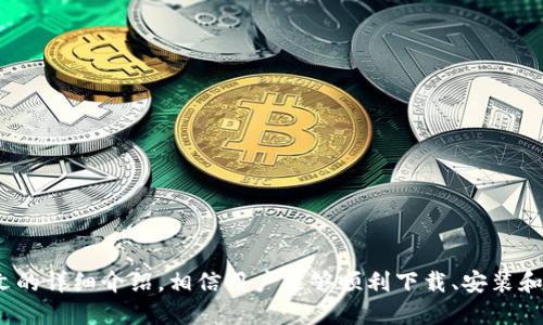   MetaMask钱包中文版下载 - 全面指南与操作攻略 / 

 guanjianci MetaMask, 钱包下载, 加密货币, 区块链 /guanjianci 

### 引言

随着区块链技术的迅猛发展，加密货币逐渐走入了大众的视野。而作为一种安全、便捷的数字资产管理工具，MetaMask钱包因其用户友好的界面和强大的功能，成为了用户理想的选择。本文将详细介绍MetaMask钱包的中文版下载、安装和基本使用，同时解答一些可能用户会遇到的问题。

### 什么是MetaMask？

MetaMask是一个支持以太坊及其代币（ERC-20和ERC-721）的数字钱包，也是一个浏览器扩展工具，它能够轻松实现与区块链应用的交互。用户可以通过MetaMask进行加密货币的存储、发送和接收，同时也可以在去中心化交易所进行交易。

其中，MetaMask的分布式特点和用户自主控制资产的性质，使得其成为一个相对安全的选择。此外，MetaMask还支持多种加密货币和去中心化应用（dApps），包括DeFi、NFT等，这使得它在数字资产管理中变得尤为重要。

### MetaMask钱包中文版下载

为了让更多中国用户能够方便地使用MetaMask钱包，开发团队提供了中文版的下载版本。用户可以从官方渠道下载安装MetaMask，确保安全性和可靠性。以下是MetaMask钱包中文版下载的一些步骤：

1. **访问官网**：
首先，用户需要访问MetaMask的官方网站。请确保网址为官方地址，以避免进入钓鱼网站或下载到恶意软件。

2. **选择下载选项**：
在官网上，用户会看到多个下载选项，包括Chrome、Firefox、Brave等浏览器的扩展程序，也可以选择移动端的APP下载链接。选择合适的版本。

3. **点击下载**：
点击下载按钮后，浏览器会自动跳转到安装系统。按照提示，下载后执行文件来安装。

4. **选择语言**：
在安装过程中，用户可以选择中文作为显示语言，确保在使用时的顺畅。

5. **创建钱包**：
按照软件指引完成创建钱包的过程，包含设置密码和备份助记词等步骤。

6. **完成安装**：
在完成所有步骤之后，MetaMask钱包中文版就会在你的浏览器或手机上顺利安装完毕。

### 如何安装和配置MetaMask钱包？

安装MetaMask钱包
安装MetaMask钱包主要依赖于浏览器插件或者移动应用。以下是具体步骤：

1. **浏览器扩展程序安装**：
   以Chrome浏览器为例，用户可以在Chrome Web Store中搜索MetaMask，然后点击“添加到Chrome”，等待安装完成。在安装过程中，可能会需再次确认权限设置。

2. **移动应用安装**：
   对于手机用户，可以去应用商店如Apple Store或Google Play中搜索MetaMask，同样下载并安装。由于下载源的不同，请确保在官方渠道下载，以避免潜在风险。

钱包首次设置
完成安装后的首次使用，需要进行一些设置，包括创建钱包和导入已有的钱包：

1. **创建新钱包**：
   用户选择创建新钱包后，会被要求设置密码，确认密码后将进入到备份助记词的步骤。助记词是用来恢复钱包的重要信息，用户务必妥善保存。

2. **导入现有钱包**：
   如果用户有已有的钱包，可以选择通过助记词进行导入，按照提示将助记词逐一输入即可恢复钱包。

钱包的基础设置
钱包安装完成后，用户可以前往设置界面进行如下配置：

1. **语言选择**：
   在设置中选择中文来提升使用体验。

2. **网络设置**：
   用户可以选择不同的以太坊网络，包括主网、测试网等。如果需要使用别的区块链平台，如币安链，需添加相关网络。

3. **安全设置**：
   确保开启”安全设置”，如二次验证等，增强钱包及账户的安全性。

### MetaMask钱包的基本使用操作

如何接收和发送加密货币
MetaMask支持多种加密货币的接收与发送，操作简单明了：

1. **接收加密货币**：
   用户可以通过点击钱包界面的“接收”按钮，获取自己的钱包地址并分享给发送方。用户也可以扫描二维码接收。”

2. **发送加密货币**：
   用户选择”发送”选项，输入接收方的钱包地址、金额以及备注信息。确认无误后，点击确认即可完成交易。注意每次交易都有一定的Gas费，需要在发送时留意。

如何连接去中心化应用（dApps）
MetaMask支持与多种去中心化应用的连接。为了方便使用，可以按照以下步骤操作：

1. **浏览支持dApps的网站**：
   用户需要找到支持MetaMask的钱包连接的网站，例如去中心化交易所、NFT市场等。

2. **连接钱包**：
   进入网站后，点击“连接钱包”选项，系统会弹出MetaMask钱包的弹窗，确认连接即可。

### 常见问题解答

MetaMask如何确保用户资产的安全性？
安全性是任何数字钱包最重要的特征之一。MetaMask钱包采用了多种安全机制来确保用户的资产安全：

1. **私钥储存**：
   MetaMask不会存储用户的私钥，用户的私钥仅在本地生成和存储。只有用户自己可以访问这些信息。

2. **助记词保护**：
   用户在创建钱包时会生成助记词，该助记词需要妥善保存，任何人若获取助记词便可以访问你的钱包。因此务必在安全的环境中进行备份。

3. **多重身份验证**：
   用户可以通过设置额外的安全措施（如二次验证）进一步确保账户的安全。

4. **定期更新**：
   MetaMask团队根据用户反馈及最新的安全技术，不断更新钱包软件，从而增强安全性。

MetaMask与其他钱包相比有什么优势？
MetaMask在市场上有多个竞争者，如Trust Wallet、Coinbase Wallet等。但它也有自身的独特优势：

1. **用户友好的界面**：
   MetaMask的界面设计，即便是新手用户也能比较快上手。

2. **广泛的支持**：
   MetaMask支持多种加密货币和去中心化应用，用户可以在一款软件中完成更多操作。

3. **社区支持**：
   MetaMask背后有一个活跃的社区及开发团队，便于用户获得最新的信息、平台更新和技术支持。

MetaMask是否安全？是否会被黑客攻击？
虽然MetaMask采取了多种安全措施，但用户仍需注意可能的安全风险：

1. **钓鱼网站攻击**：
   由于MetaMask是一个热门钱包，许多黑客会伪装成MetaMask的官方网站进行钓鱼攻击。用户必须确保只在官方网站进行下载和操作。

2. **恶意软件**：
   用户的电脑或手机中可能存在恶意软件，攻击者可能通过这些软件获取用户的信息。因此，建议定期扫描设备，以确保安全。

如何恢复钱包？
如果用户的设备崩溃或者丢失，可以使用助记词来恢复钱包:

1. **下载MetaMask**：
   首先需要在新的设备上下载并安装MetaMask。

2. **选择导入钱包**：
   在初始设置页面选择导入现有钱包。输入助记词后，可以恢复钱包及其包含的资产。

3. **确认安全性**：
   在恢复后，用户务必检查钱包的资产是否完整，以及相关的安全设置。

### 结语

总体来说，MetaMask钱包作为一种领先的数字资产管理工具，以其良好的用户体验和强大的功能得到了广泛的认可。通过本文的详细介绍，相信用户能够顺利下载、安装和使用MetaMask钱包，并且能有效应对常见问题。在这个数字资产日益重要的时代，选择MetaMask，无疑是智能且安全的决定。