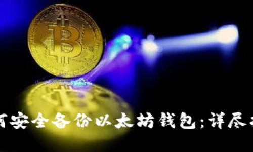 如何安全备份以太坊钱包：详尽指南