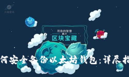 如何安全备份以太坊钱包：详尽指南
