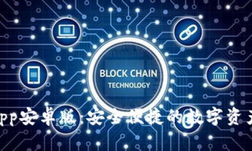 TokenimApp安卓版：安全便捷的数字资产管理工具