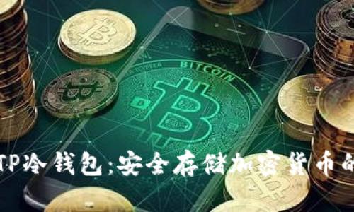 如何创建TP冷钱包：安全存储加密货币的终极指南