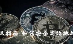 比特币热钱包提现指南：