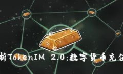 全面解析TokenIM 2.0：数字货