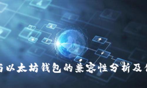 波场币与以太坊钱包的兼容性分析及优势探讨