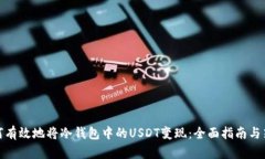 如何有效地将冷钱包中的