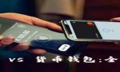 Tokenim 2.0 vs 货币钱包：全