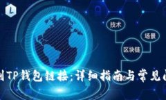 如何找到TP钱包链接：详细