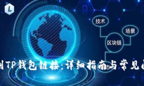 如何找到TP钱包链接：详细指南与常见问题解答