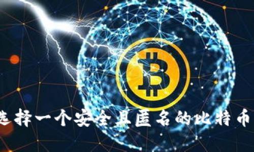 如何选择一个安全且匿名的比特币钱包？