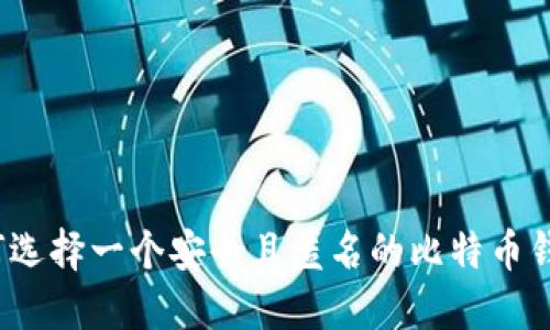 如何选择一个安全且匿名的比特币钱包？