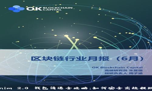   
Tokenim 2.0 钱包清退全攻略：如何安全高效提现资产