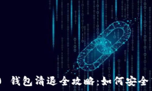   
Tokenim 2.0 钱包清退全攻略：如何安全高效提现资产