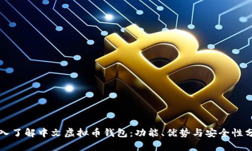 深入了解中文虚拟币钱包：功能、优势与安全性分析