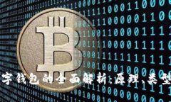 区块链数字钱包的全面解