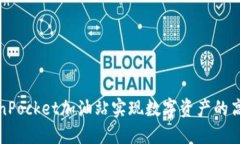 如何利用TokenPocket加油站实