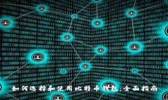 如何选择和使用比特币钱