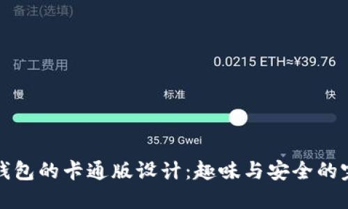 区块链钱包的卡通版设计：趣味与安全的完美结合