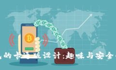 区块链钱包的卡通版设计