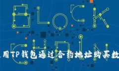 如何使用TP钱包通过合约地
