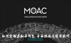 如何定制虚拟币钱包：全