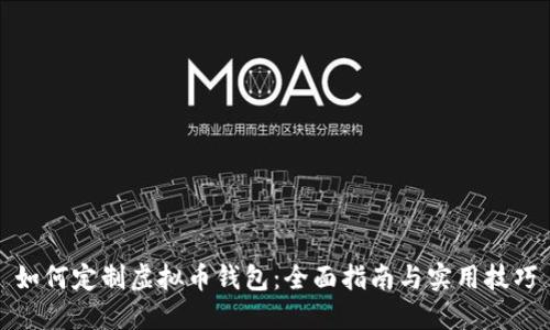 如何定制虚拟币钱包：全面指南与实用技巧