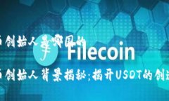 泰达币创始人是哪国的泰