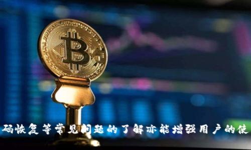   Tokenim 2.0钱包无法打开解决方案及常见问题解析 / 
 guanjianci Tokenim 2.0, 钱包打不开, 钱包技术支持, 加密钱包问题 /guanjianci 

在数字货币的快速发展中，钱包作为存储和管理加密资产的重要工具，正受到越来越多用户的关注。其中，Tokenim 2.0钱包凭借其安全性和便捷性受到众多用户的喜爱。然而，部分用户在使用过程中可能会遇到Tokenim 2.0钱包无法打开的问题，这不仅影响了用户体验，也可能造成资产的潜在风险。本文将详细探讨Tokenim 2.0钱包无法打开的原因、解决方案及常见问题，帮助用户更好地使用这个钱包。

Tokenim 2.0钱包无法打开的常见原因
首先，要解决Tokenim 2.0钱包无法打开的问题，我们需要了解可能导致这一情况发生的原因。原因可能涉及软件方面、设备方面或网络方面等多个层面。

1. **软件更新问题**：Tokenim 2.0钱包可能需要定期更新以适应新的安全标准和功能。如果钱包应用未及时更新，可能会遇到不兼容或者崩溃的问题。

2. **设备兼容性**：在不同的设备上运行Tokenim 2.0钱包可能会因为操作系统版本不同而存在兼容性问题。例如，某些手机版本或操作系统老旧的设备可能无法流畅运行钱包应用。

3. **网络连接问题**：Tokenim 2.0钱包需要依赖网络环境来同步信息。如果网络不稳定或无法连接互联网，也会导致钱包无法正常启动。

4. **缓存数据问题**：钱包在使用过程中会产生缓存数据，过多的缓存可能会引起性能下降，导致钱包无法打开。

解决Tokenim 2.0钱包无法打开的问题
针对上述原因，以下是一些解决Tokenim 2.0钱包无法打开的对策和建议：

1. **检查软件版本**：首先，用户应确保Tokenim 2.0钱包更新到最新版本。用户可以通过官网或应用商店检查更新，并按照提示进行更新。更新后重启手机或者Wallet应用，有望解决无法打开的问题。

2. **重启设备**：如果更新后问题依旧，可以尝试重启设备，有时候简单的重启可以解决一些软件冲突或卡顿问题。

3. **清除缓存和数据**：在手机的设置中找到Tokenim 2.0钱包，选择清除缓存和数据，之后再尝试打开应用。这一方法可以解决由于缓存过多导致的性能问题。

4. **检查网络连接**：确保手机的网络连接正常，可以尝试切换到不同的网络环境，如移动数据与Wi-Fi之间切换，确认是否是网络问题导致无法打开钱包。

常见问题解析
除了Tokenim 2.0钱包无法打开的问题，用户可能还会对钱包的其他方面产生疑问，以下是一些常见问题的详细解析。

问题1：我应该如何备份Tokenim 2.0钱包的私钥？
备份钱包私钥是保护用户资产安全的重要措施。用户在创建Tokenim 2.0钱包时，通常会生成一对公私钥。私钥是访问和管理数字资产的唯一凭证，失去私钥可能导致资产无法找回。

1. **安全存储**：用户在获得私钥后，应该立即进行备份。可以将私钥记录在纸上，并保存在安全的地方，避免保存在电子设备上，因为电子设备容易遭受黑客攻击。

2. **使用加密工具**：如果用户觉得手动备份私钥不够安全，可以使用加密工具对私钥进行加密，选择强密码进行保护。这样即使电子文件被盗，攻击者也难以解密获取私钥。

3. **多重备份**：为了防止意外事件，比如纸质备份的遗失或者损坏，用户还可以考虑制作多个备份存放在不同的安全位置，例如家中、保险箱或信任的家人那里。

4. **定期检查**：用户可以定期检查备份的状态，确保备份文件仍然清晰可读，避免因为时间推移导致信息模糊不清。

问题2：Tokenim 2.0钱包的安全性如何？
关于Tokenim 2.0钱包的安全性，用户非常关心，以确保资产保护不受威胁。以下是一些关于安全性的介绍：

1. **多重身份验证**：Tokenim 2.0钱包支持多重身份验证，这为用户提供了额外的安全层。用户在进行重要操作时，必须通过手机验证码、短信验证或其他身份验证方式，增强账户的安全性。

2. **冷存储技术**：Tokenim 2.0钱包采用冷存储技术，将绝大部分用户资产放在离线状态，降低了被黑客攻击的风险。用户在进行交易时才将部分资产转入在线状态，确保资金安全。

3. **加密技术**：Tokenim 2.0钱包内置了先进的加密算法，对用户数据传输和存储进行保护。即使在网络中传播，数据也难以被窃取或篡改。

4. **定期安全审计**：Tokenim 2.0团队会定期对钱包进行安全审计，及时发现并修复潜在的漏洞，确保用户在使用过程中的安全性。

问题3：Tokenim 2.0钱包支持哪些数字货币？
了解Tokenim 2.0钱包支持的数字货币对用户选择使用钱包非常重要。这不仅影响到用户的交易体验，也影响资产管理的方便性。

1. **主要加密货币**：Tokenim 2.0钱包大多数支持业界主流的加密货币如比特币（BTC）、以太坊（ETH）、瑞波币（XRP）等。这类主流货币通常拥有良好的流动性，方便用户进行交易和管理。

2. **去中心化应用（DApps）支持**：除主流货币，Tokenim 2.0钱包还支持部分基于以太坊的去中心化应用及其相关代币。这为用户提供了更多使用场景和选择，使得他们可以方便地在DApp平台上进行交互。

3. **社区支持的币种**：Tokenim 2.0钱包也会根据社区的需求，不断添加新币种支持。用户可以在官方网站或者社区论坛查看最新币种支持列表。

4. **资产管理**：虽然Tokenim 2.0钱包支持多种数字货币，但用户在使用时应注意资产的分散管理，避免资产集中在少数几种货币上，以降低风险。

问题4：如果我忘记了Tokenim 2.0钱包的密码该怎么办？
忘记Tokenim 2.0钱包的密码是许多用户面临的困扰，但在此情况下仍然有恢复账户的方式。以下是相关的建议：

1. **恢复助记词**：在创建Tokenim 2.0钱包时，用户通常会被提供一组助记词，这些助记词能够帮助用户找回钱包。确保保留好这组助记词，并避免将其泄露给他人。

2. **钱包界面重置**：用户可以通过Tokenim 2.0钱包的界面进行密码重置，若系统中已设置安全问题，用户可根据提示进行操作，完成密码重设。

3. **联系技术支持**：如果以上方法都无法奏效，用户可以尝试联系Tokenim 2.0钱包的技术支持，他们通常有专业的团队提供指导和帮助，协助用户完成密码找回。

4. **谨慎处理**：在找回密码或恢复钱包时，用户需谨慎处理个人信息，以及私钥与助记词的保管，避免二次失误和损失。

总结来说，Tokenim 2.0钱包无法打开的问题并不是特例，了解造成这种情况的原因以及相应的解决措施，可以帮助用户更有效地使用钱包。此外，关于备份、各币种支持、安全性及密码恢复等常见问题的了解亦能增强用户的使用信心和安全感。希望本文能为Tokenim 2.0钱包的使用者带来实质性的帮助。