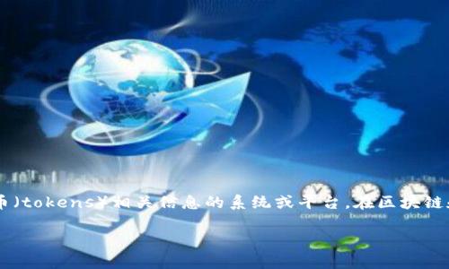 Tokenim的全称是“Token Information Management”，它通常用于描述一个管理和交换数字代币（tokens）相关信息的系统或平台。在区块链和加密货币的领域中，Tokenim可能涉及代币的发行、管理、交易、合规性以及相关数据的记录和存储。

如果你有关于Tokenim的具体问题或需要更详细的信息，请告诉我！