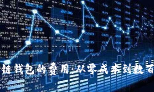 开一个区块链钱包的费用：从零成本到数百美元的分析