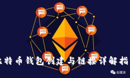 比特币钱包创建与链接详解指南