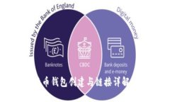 比特币钱包创建与链接详