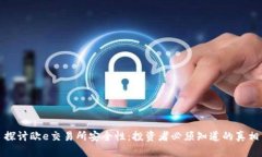 探讨欧e交易所安全性：投