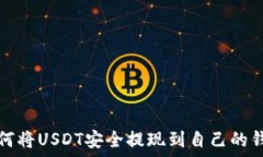   如何将USDT安全提现到自