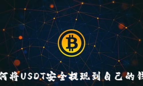   
如何将USDT安全提现到自己的钱包