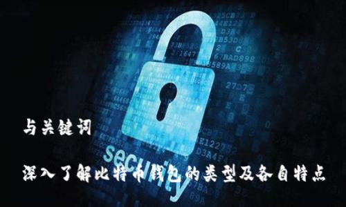 与关键词

深入了解比特币钱包的类型及各自特点