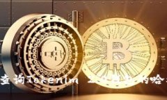 如何查询Tokenim 2.0钱包的哈