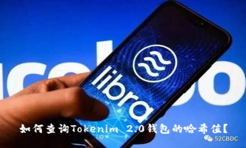 如何查询Tokenim 2.0钱包的哈希值？